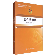 文件检验学(全国公安高等教育本科规划教材)