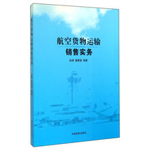 航空货物运输销售实务