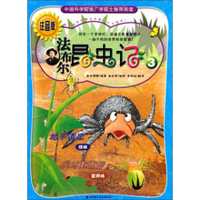 法布尔昆虫记3:地下毒王天才建筑师(注音版)