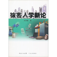 被害人学新论