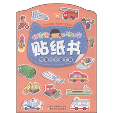 好宝宝边玩边学贴纸书：有用的交通工具