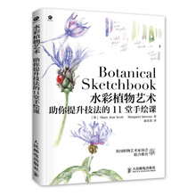 水彩植物艺术：助你提升技法的11堂手绘课