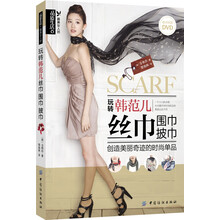 玩转韩范儿：丝巾、围巾、披巾（配送DVD光碟）