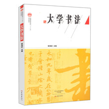 高等院校十二五规划美术专业教材：大学书法