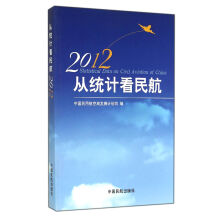 2012从统计看民航
