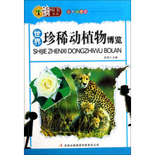 读好书系列:世界珍稀动植物博览(彩色插图版)