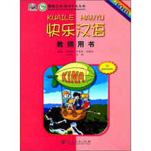 快乐汉语教师用书(塞尔维亚语版)