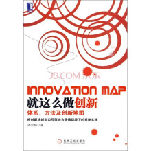 就这么做创新：体系、方法及创新地图
