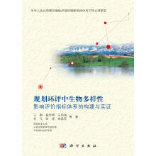 规划环评中生物多样性：影响评价指标体系的构建与实证