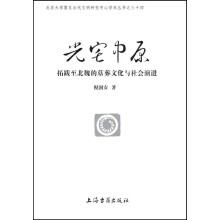 光宅中原 拓跋至北魏的墓葬文化与社会演进