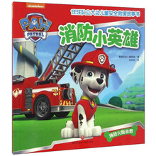 汪汪队立大功儿童安全救援故事书：消防小英雄 [3-6岁]