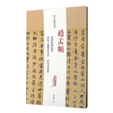 历代名家碑帖经典：赵孟頫书禊帖源流卷书朱子感兴诗并序趵突泉诗卷（超清原帖）