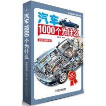 汽车1000个为什么（全彩精装版）（第2版）