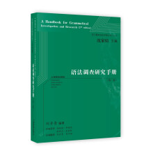 语法调查研究手册（第二版）