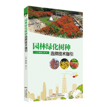 园林绿化树种选择技术指引