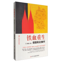 全球商业史系列·铁血重生：德国商业200年