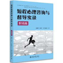 短程心理咨询与督导实录·职场篇