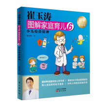 崔玉涛图解家庭育儿6：小儿疫苗接种（最新升级版）