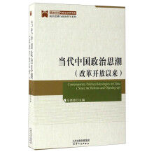 当代中国政治思潮(改革开放以来)/政治思潮与政治哲学系列/政治文化与政治文明书系