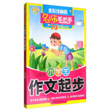 名师手把手：小学生作文起步（一至三年级学生适用 全彩注音版）