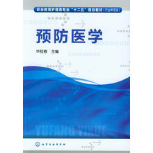 预防医学（行业审定版）/职业教育护理类专业“十二五”规划教材