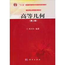 普通高等教育“十一五”国家级规划教材·国家精品课程配套教材:高等几何(第2版)(附光盘)