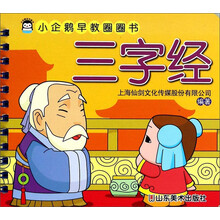 三字经/小企鹅早教圈圈书