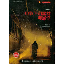 电影照明器材与操作(插图版)(附赠DVD光盘)
