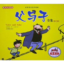 世界著名连环漫画:父与子全集(修订版)(最新彩图版)(英汉对照)
