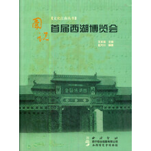 图说首届西湖博览会