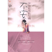 不安:少女长成私与痛