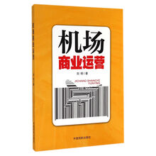 机场商业运营