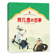 阿凡提的故事(智慧的使者,幽默的化身,不朽的传奇)