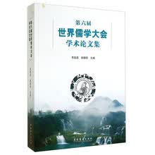 第六届世界儒学大会学术论文集