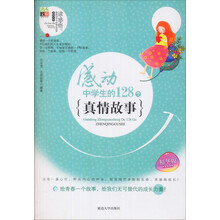 感动中学生的128个真情故事（精华版）