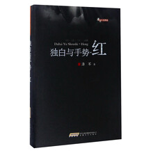 独白与手势·红/潘军小说典藏