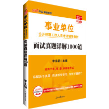 中公版·2017事业单位公开招聘工作人员考试辅导教材：面试真题详解1000道