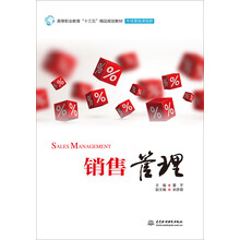 销售管理/高等职业教育“十三五”精品规划教材（市场营销课程群）