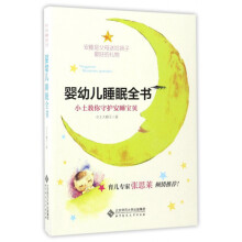 婴幼儿睡眠全书：小土教你守护安睡宝贝