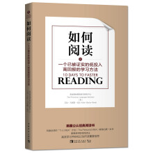 如何阅读：一个已被证实的低投入高回报的学习方法