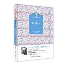 名家名译 金熊猫世界文学经典：局外人 [7-11岁]