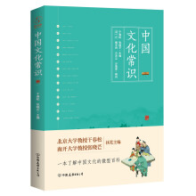 中国文化常识（一本了解中国文化的微型百科）