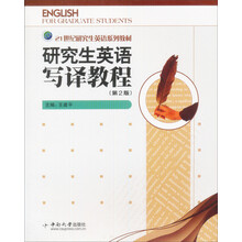 21世纪研究生英语系列教材:研究生英语写译教程