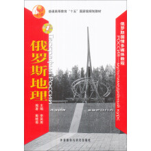 普通高等教育十五国家级规划教材:俄罗斯地理(附光盘)