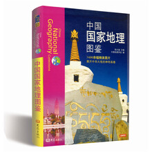 中国国家地理图鉴