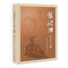 叶渚沛纪念文集