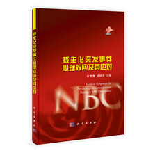 核生化突发事件心理效应及其应对