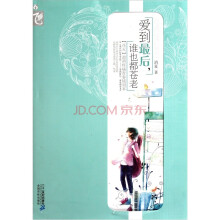 爱到最后谁也都苍老