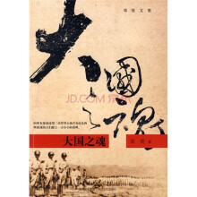 大国之魂
