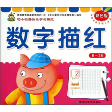 数字描红(0-20彩色版)/宝宝学前乐智小课堂
